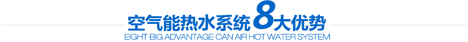 空氣能熱水系統(tǒng)8大優(yōu)勢